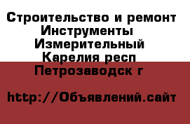 Строительство и ремонт Инструменты - Измерительный. Карелия респ.,Петрозаводск г.